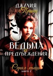 Ведьма и предубеждения Серая мышь
