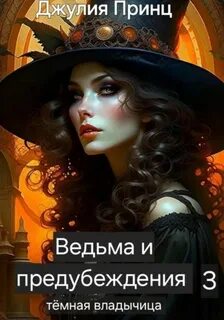 Ведьма и предубеждения Темная Владычица
