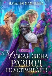 Второй шанс Чужая жена. Развод не устраивает!
