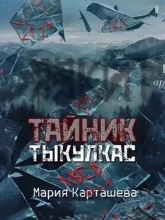 Тыкулкас