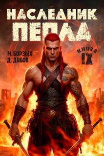 Пламя и месть Наследник пепла. Книга IX