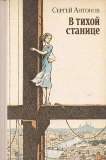 В тихой станице