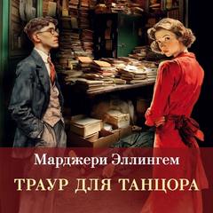 Альберт Кэмпион Траур для танцора