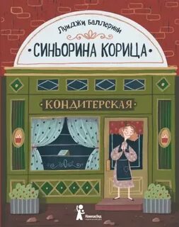 Синьорина Корица 01