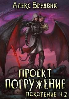Проект Погружение Покорение