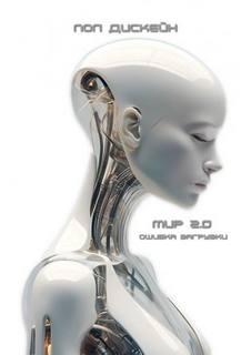 Мир 2.0 Ошибка загрузки