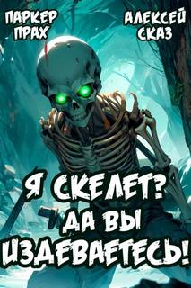 Скелет-Рабочий Я Скелет? Да вы издеваетесь!
