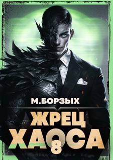 Зов Пустоты Жрец Хаоса. Книга VIII