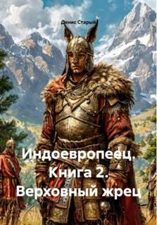 Индоевропеец Верховный жрец