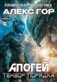 Апогей Тензор порядка