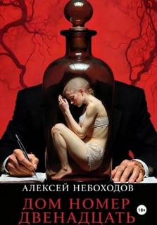 Не говори пустоте Да Дом номер двенадцать