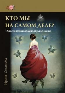 Кто мы на самом деле? О бессознательном образе тела