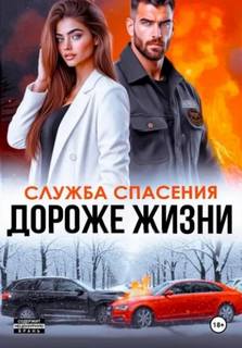 МЧСники Дороже жизни