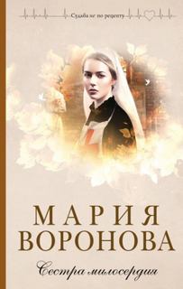Элеонора Львова Сестра милосердия