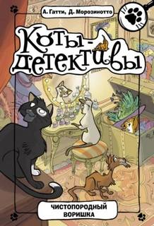 Коты-детективы Чистопородный воришка