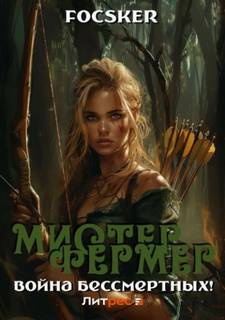 Эпос созидателя. Фермерский этюд! Мистер Фермер. Война бессмертных!