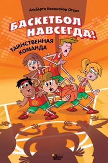 Баскетбол навсегда! Таинственная команда