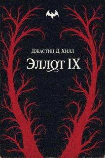 Warhammer 40000. Эллот IX