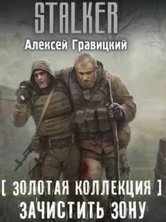 Зачистить Зону