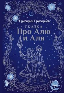 Сказка про Алю и Аля