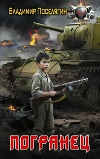 Решала Погранец