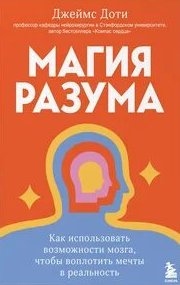Магия разума. Как использовать возможности мозга, чтобы воплотить мечты в реальность