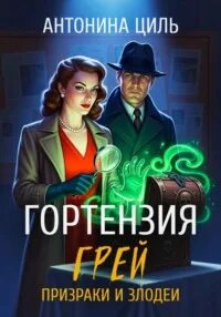 Гортензия Грей Гортензия Грей призраки и злодеи