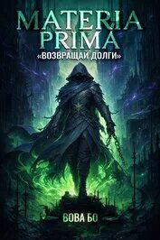 Materia Prima Возвращай Долги