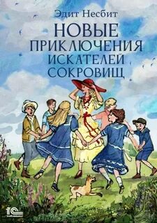 Бэстейблы Новые приключения искателей сокровищ
