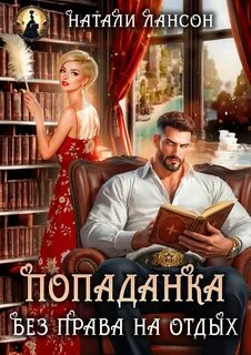 Уграс Попаданка. Без права на отдых