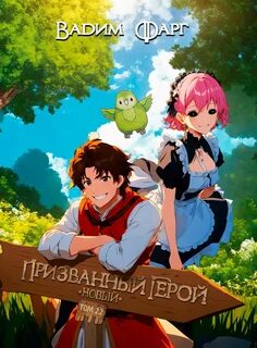 Новый Призванный Герой 02