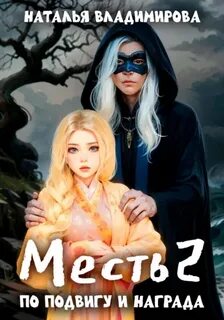 Месть По подвигу и награда