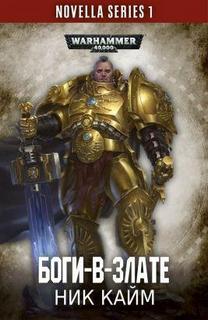 Warhammer 40000. Боги-в-злате