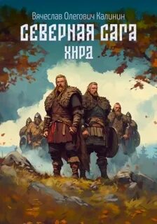 Северная сага Хирд