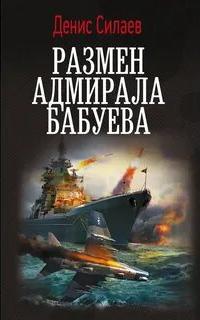 Адмиралы на тропе войны Размен адмирала Бабуева