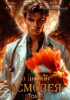 13-й демон Асмодея