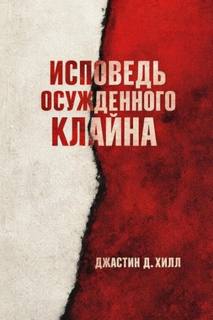 Warhammer 40000. Исповедь осужденного Клайна