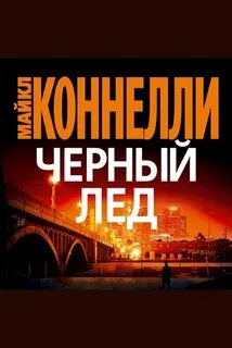 Гарри Босх Черный лед