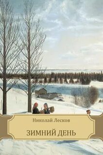 Зимний день