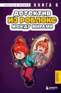 Роблокс. Дневник детектива Детектив из Роблокс. Между мирами
