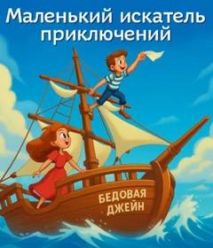 Маленький искатель приключений