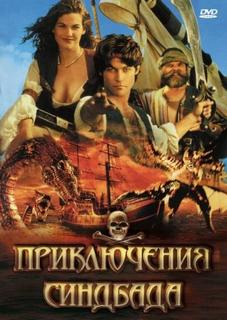 Приключения Синдбада-морехода