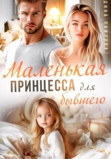 Маленькая принцесса для бывшего