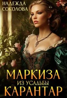 Маркиза из усадьбы Карантар