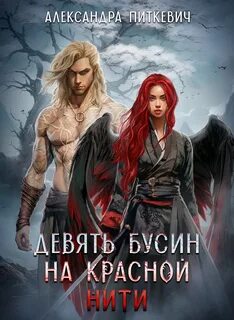 Боги и демоны Девять бусин на красной нити