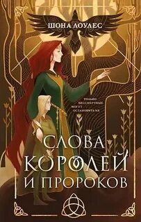 Гэльская Песнь Слова Королей и Пророков