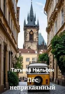 Хроники следователя Трещёткина Пёс неприкаянный