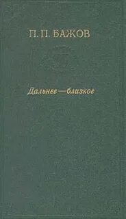 Дальнее-Близкое