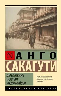 Детективные истории эпохи Мэйдзи