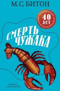 Хэмиш Макбет Смерть чужака